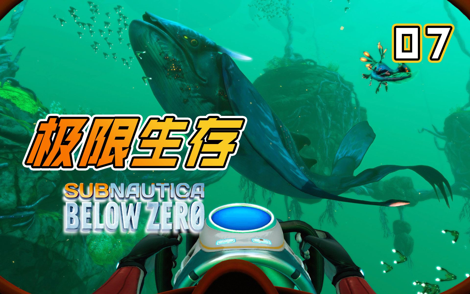 《深海迷航:零度之下》极限生存 实况07