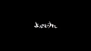 よふかしのうた-哔哩哔哩_Bilibili