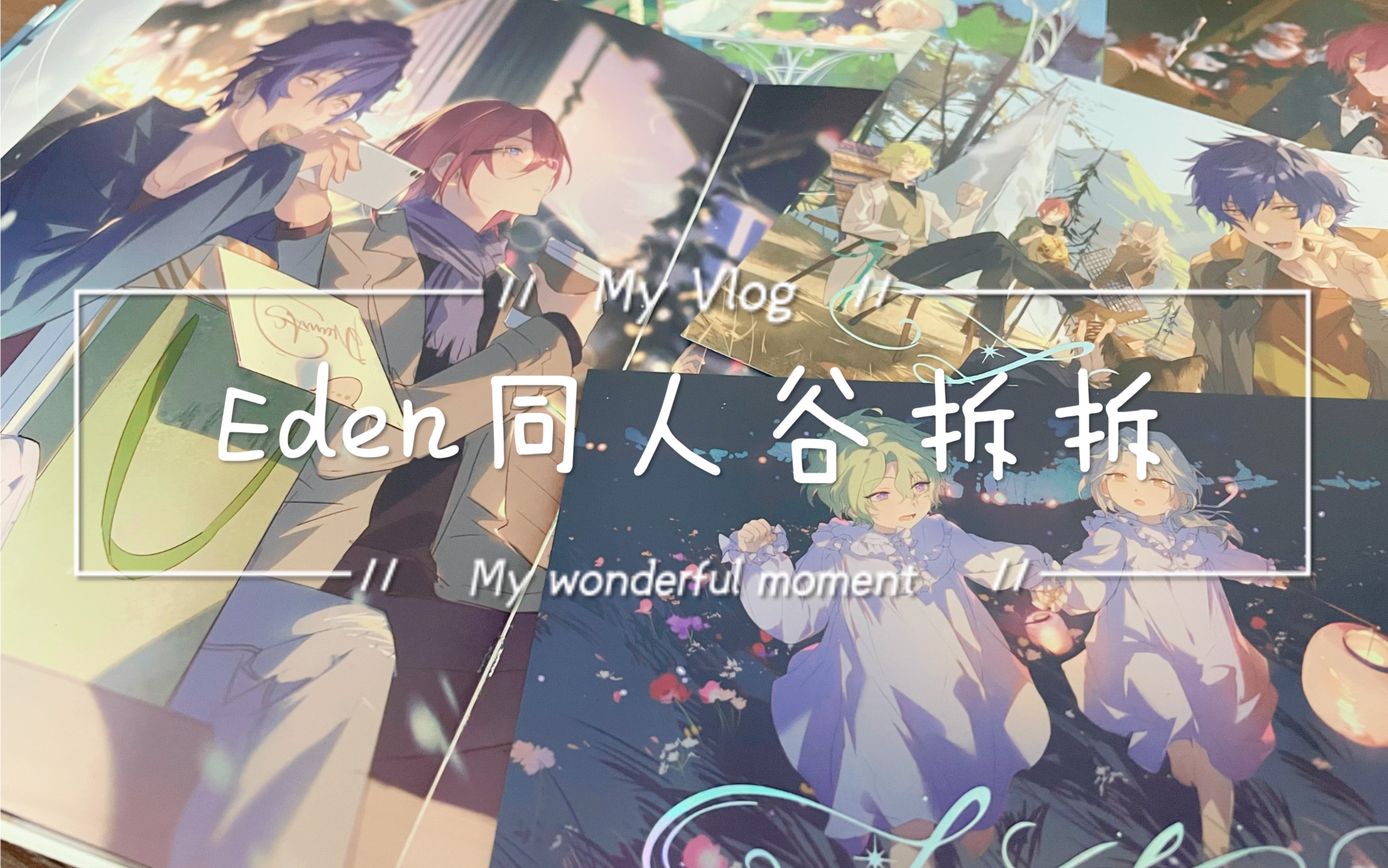 【偶像梦幻祭】品鉴园圈神作,一起拆拆Eden同人谷啦~哔哩哔哩bilibili