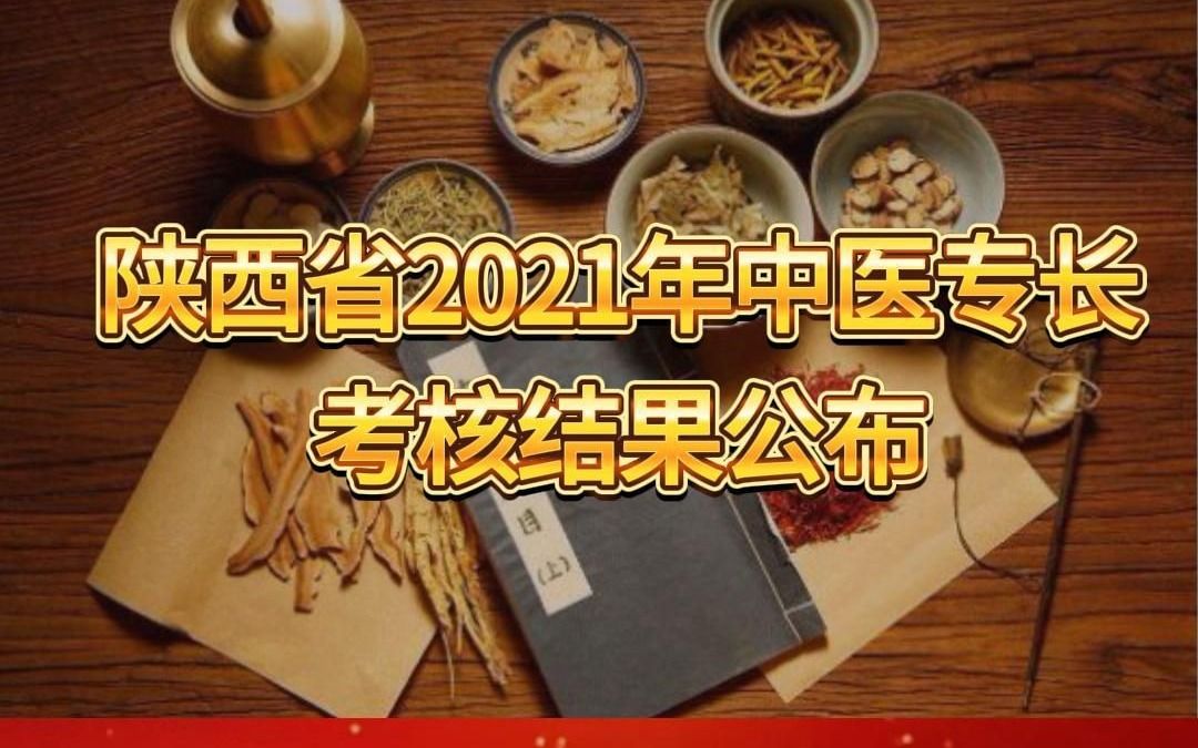 陕西省2021年中医专长考核结果公布哔哩哔哩bilibili