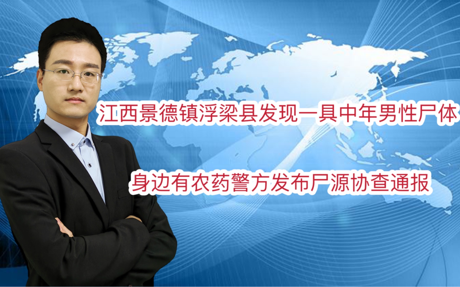 江西景德镇浮梁县发现一具中年男性尸体 身边有农药警方发布尸源协查通报哔哩哔哩bilibili