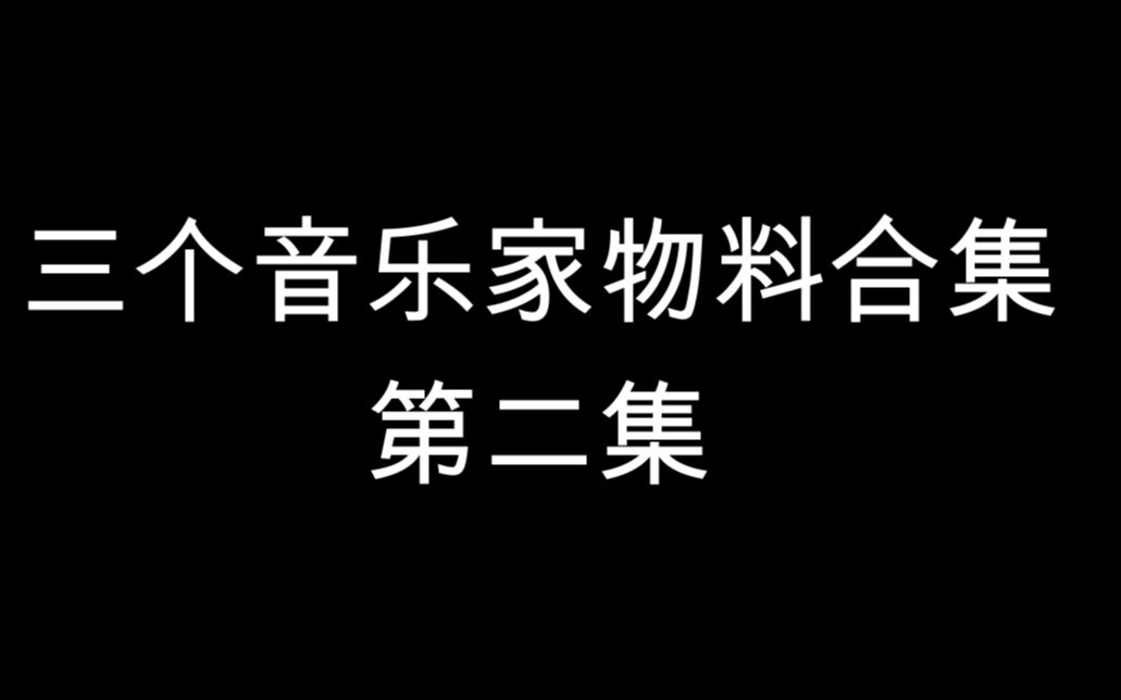 [图]三个音乐家物料合集第二集