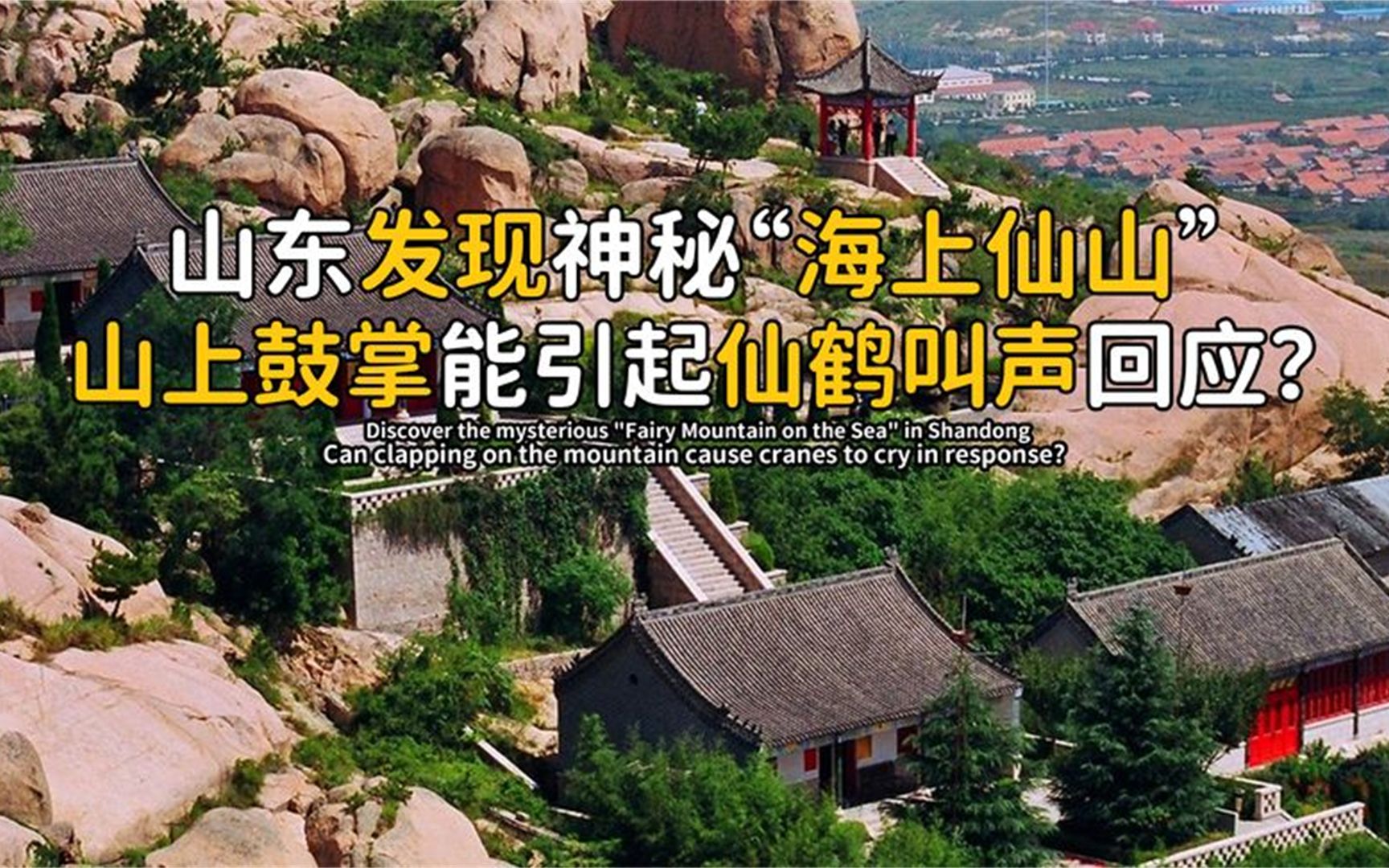 [图]山东发现海上仙山，山里诡异的百年道观，拍掌就有仙鹤叫声回应？