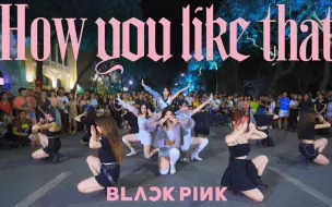 Descargar video: 超多人围观C.A.C舞团两组人员热跳BLACKPINK - 'How You Like That'