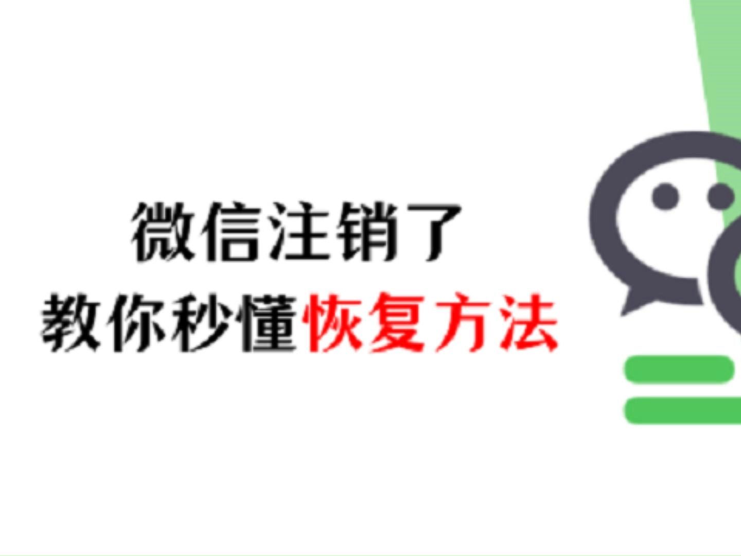 微信注销了还能恢复吗?本期视频教你秒懂恢复方法【全】哔哩哔哩bilibili