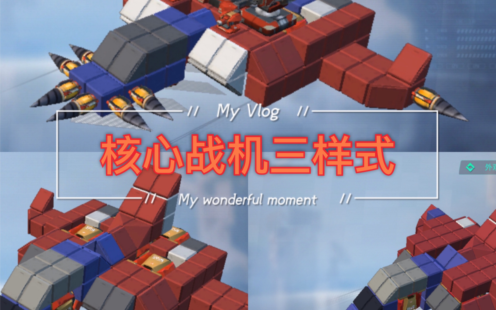 活动作品重装上阵福利核心战机三样式