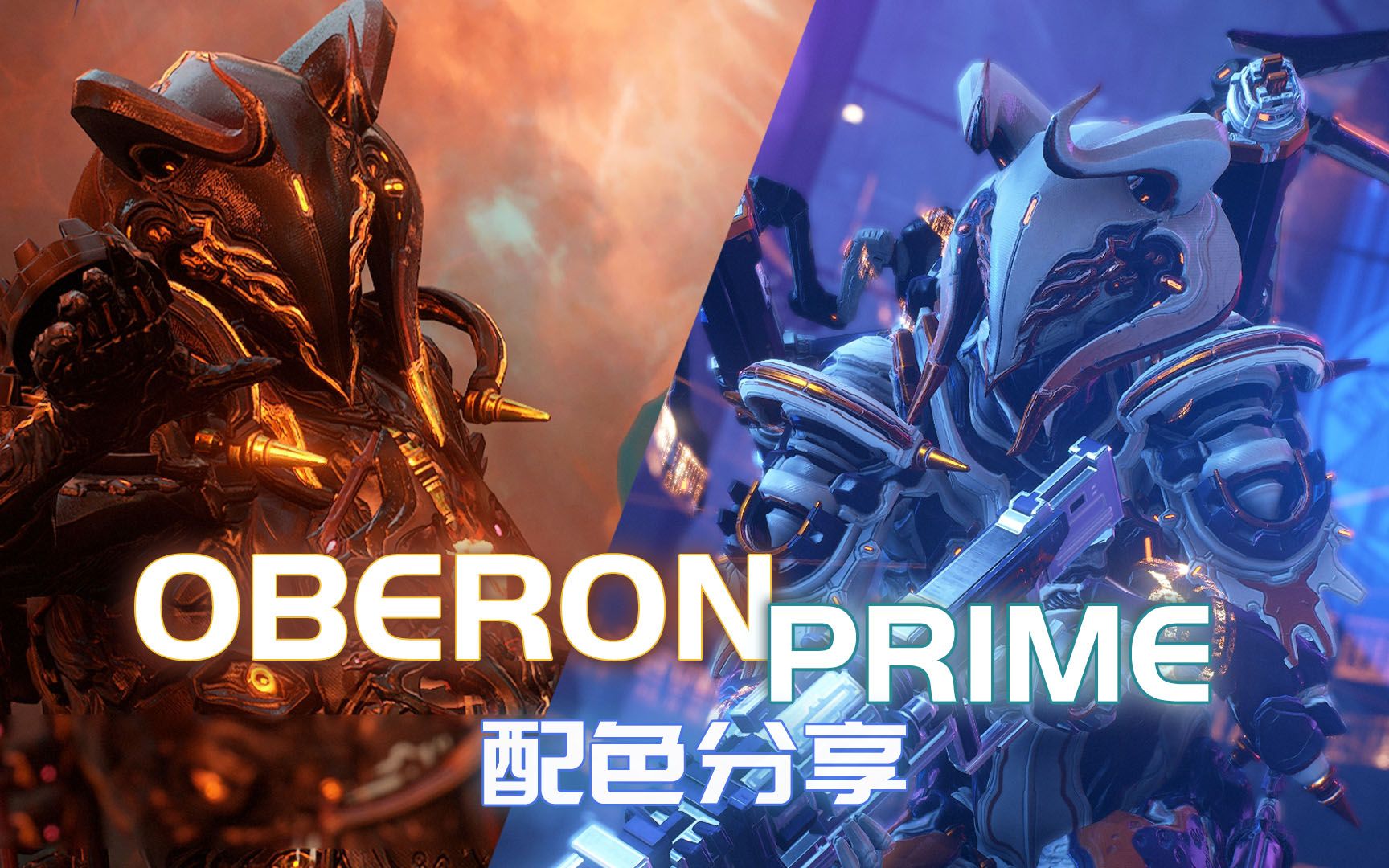 oberon奶爸超帅配色分享!_星际战甲