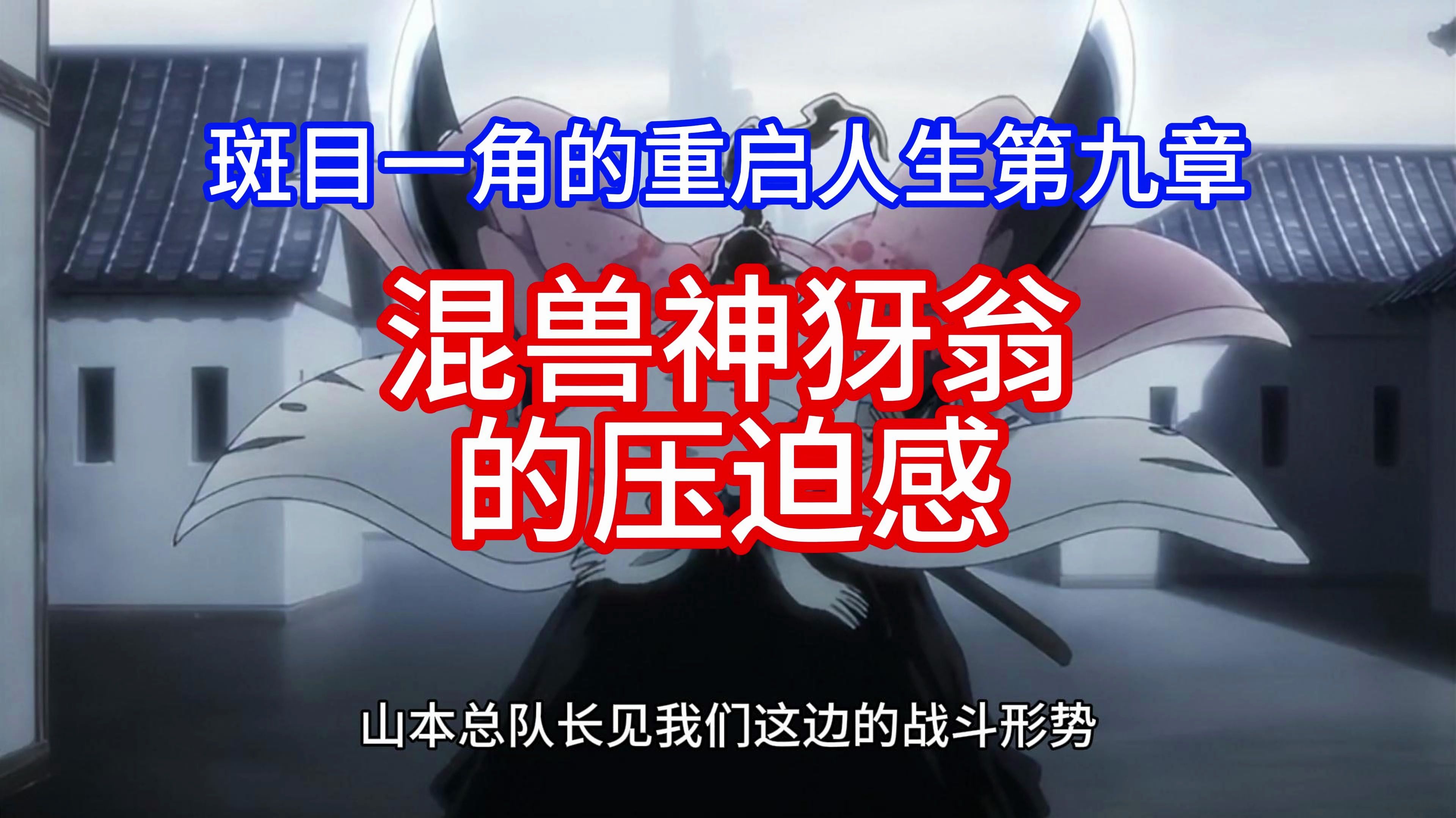 混兽神犽翁的压迫感【第9章】