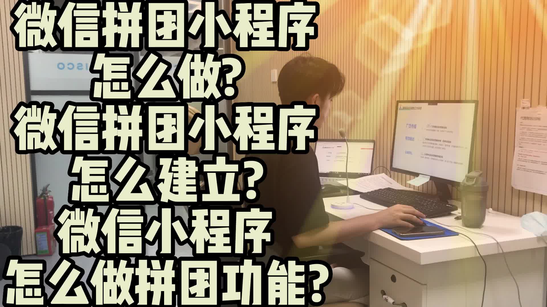 微信拼团小程序怎么建立?微信拼团小程序怎么做?哔哩哔哩bilibili