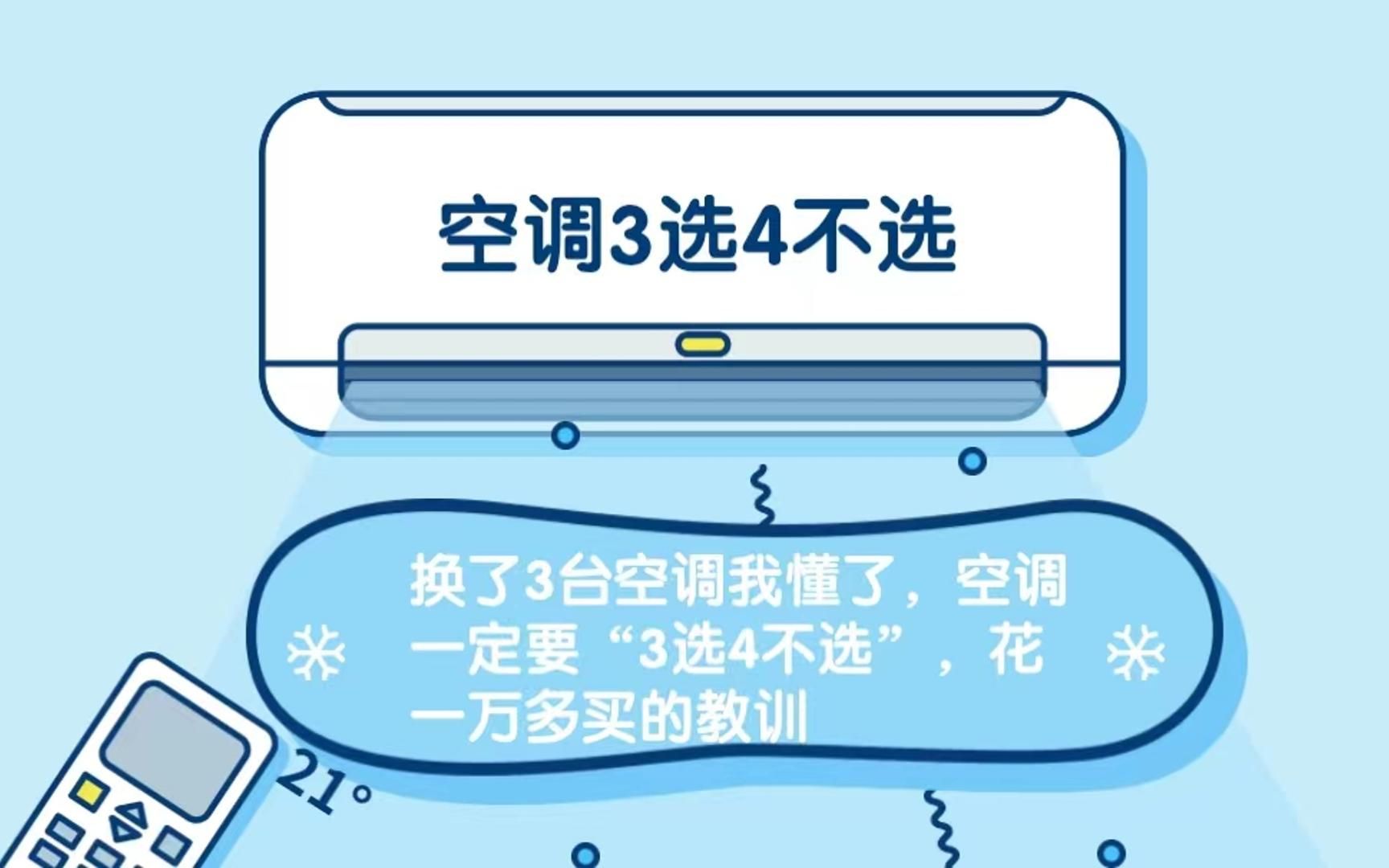 换了3台空调我懂了,空调一定要“3选4不选”,花一万多买的教训哔哩哔哩bilibili