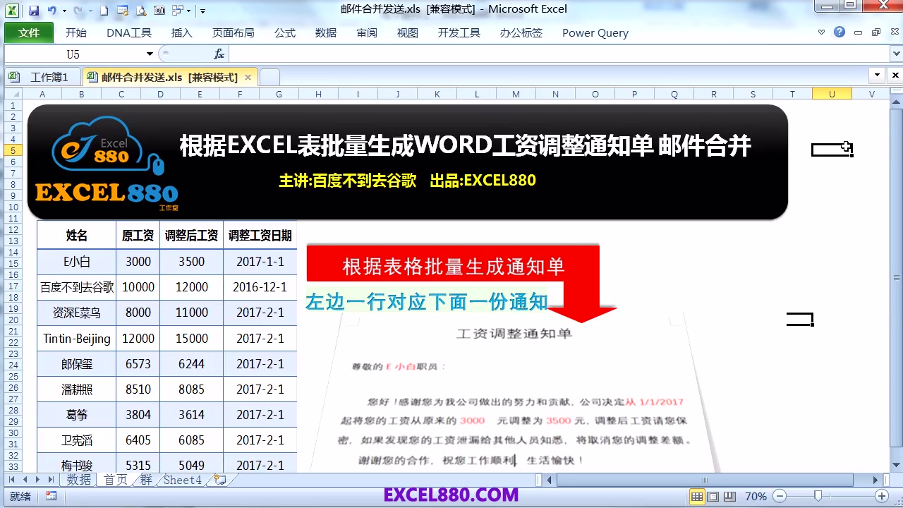 根据EXCEL表批量生成WORD工资调整通知单 邮件合并详解