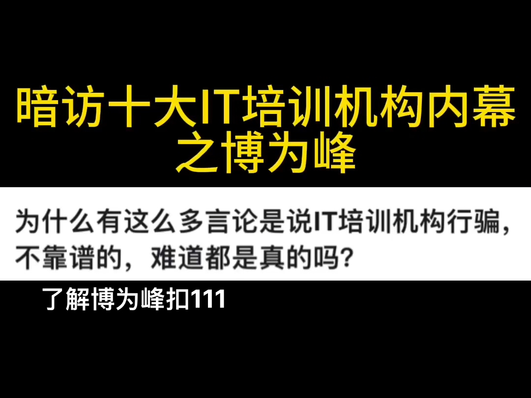 暗访十大IT培训机构内幕之——博为峰哔哩哔哩bilibili