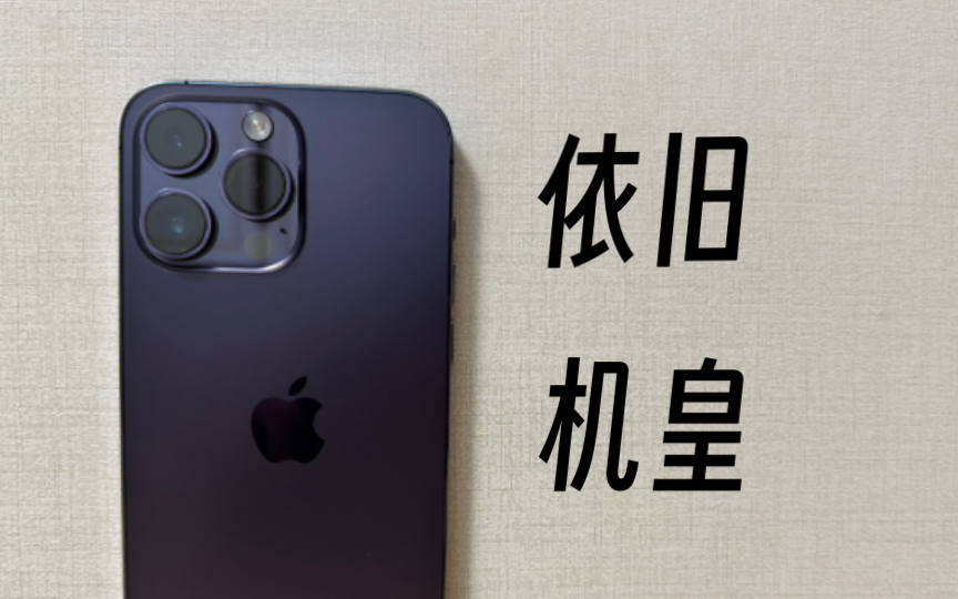 [图]iPhone 14 Pro Max体验——2024年依旧是机皇（附FOG屏检测方法和购机建议）