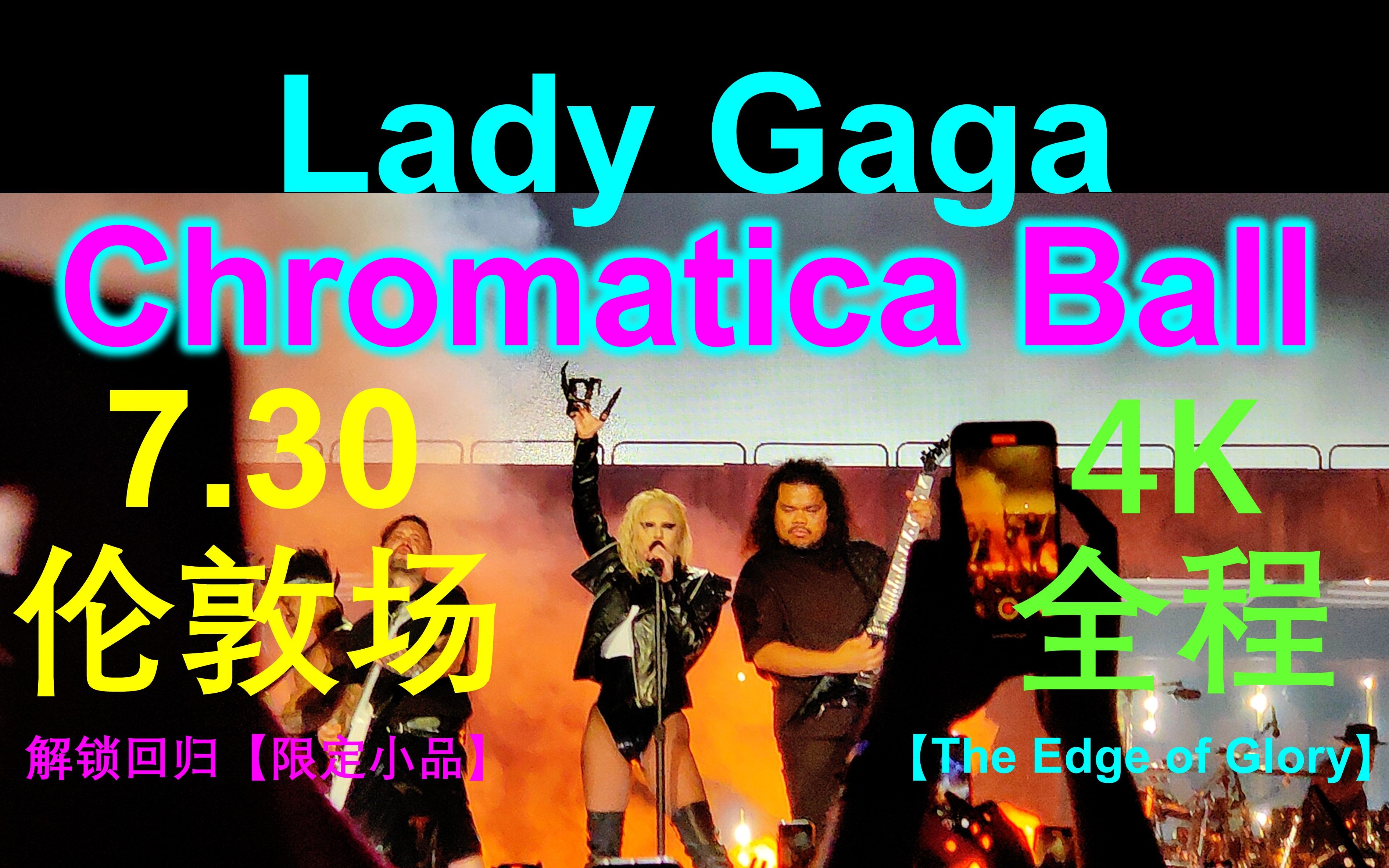 [图]【4K】Lady Gaga 演唱会 Chromatica Ball 伦敦 7.30【内场近距离 沉浸式蹦迪】全程 分P 调色 均衡左右声道