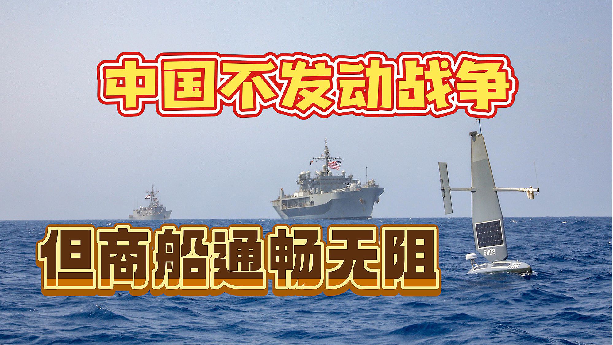 与美国不同，中国从不轰炸他国，但是我们的商船通畅无阻-火星方阵-火星方阵-哔哩哔哩视频