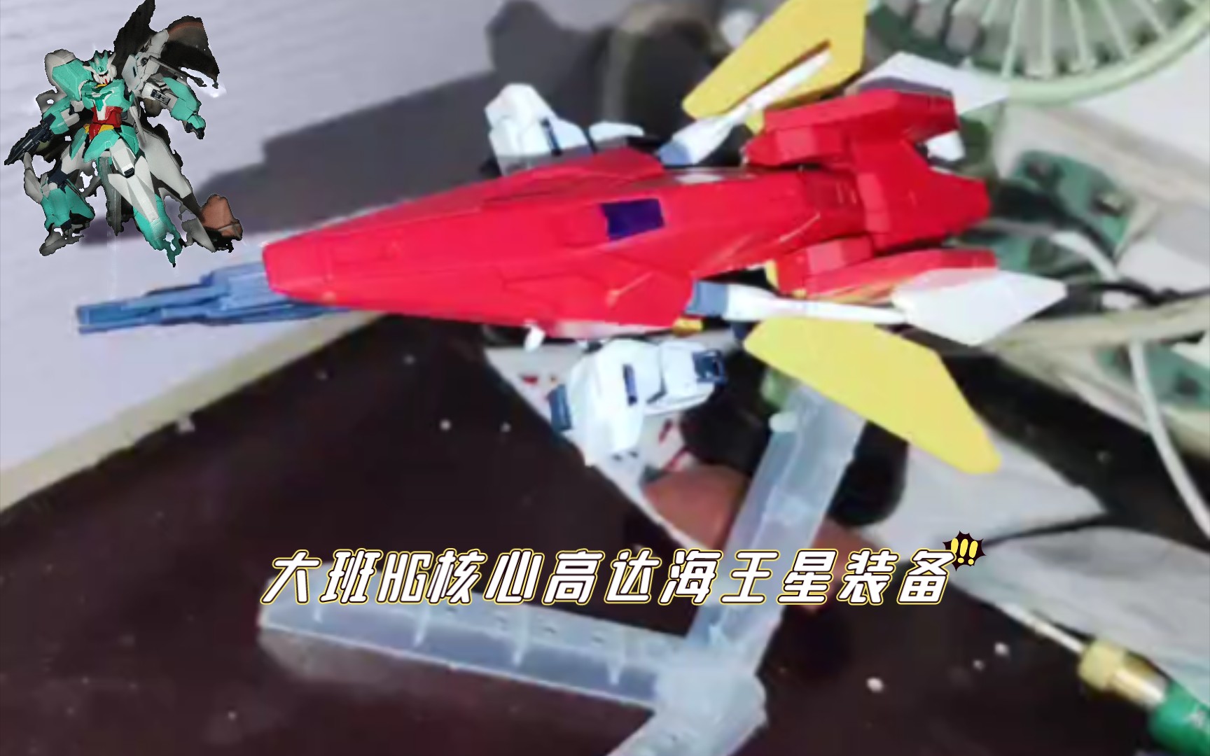 ug0大班hg核心高达海王星装备