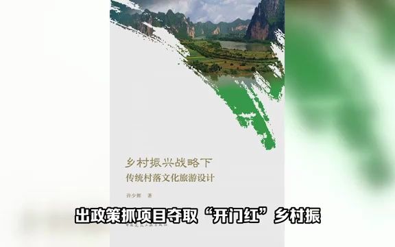 出政策抓项目夺取“开门红”乡村振兴战略下传统村落文化旅游设计哔哩哔哩bilibili