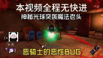 逆天BUG之恶骑士球状闪电抓人