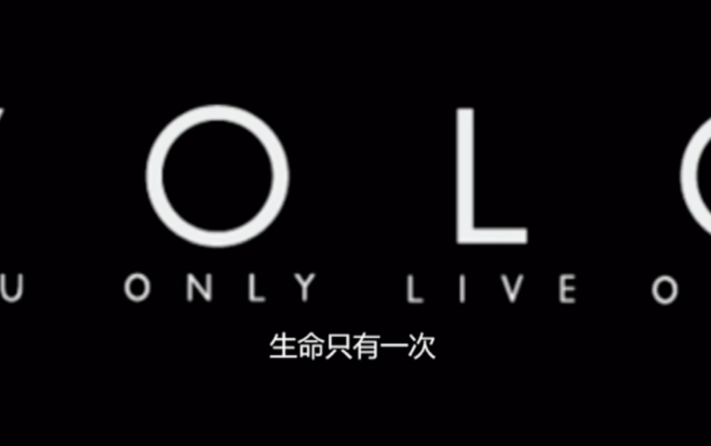 [图]【c菌直播回放】you only live once