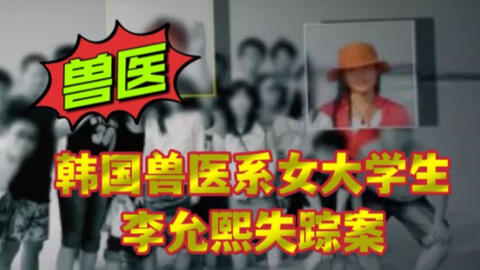 网友点菜 韩国兽医系女大学生李允熙失踪案 其实真相就在她身边 哔哩哔哩