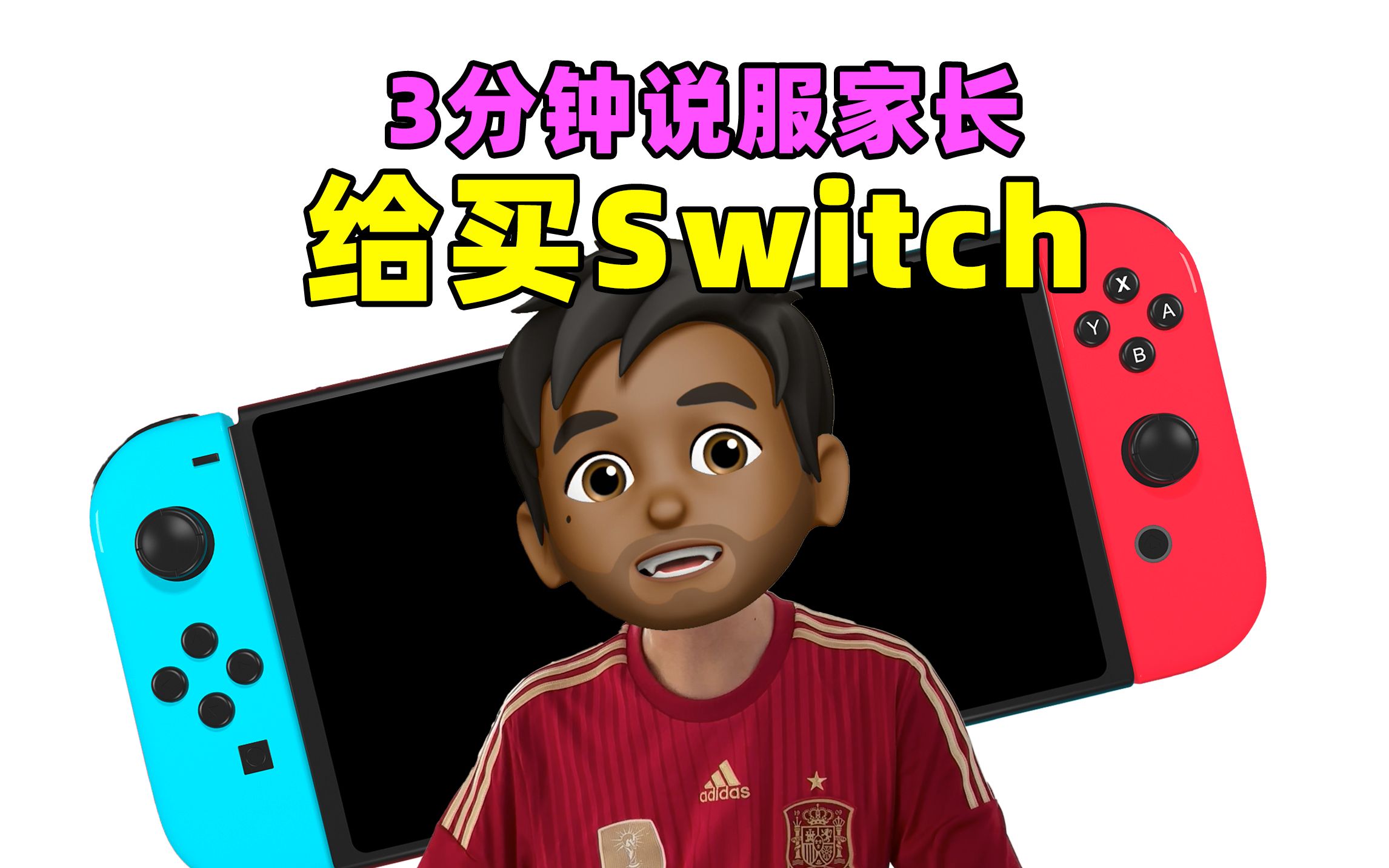 [图]3分钟说服家长给买Switch