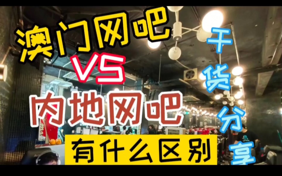 在澳门网吧上网和在大陆有什么不一样呢?干货分享哔哩哔哩bilibili