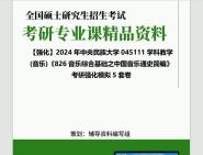 [图]2024年中央民族大学045111学科教学(音乐)《826音乐综合基础之中国音乐通史简编》考研基础强化冲刺预测模拟5套卷真题库网笔记课件程资料大提纲