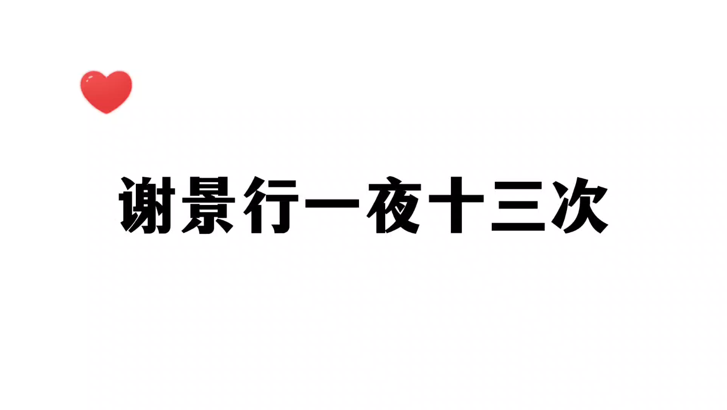 [图]【广播剧】谢小侯爷一夜十三次！