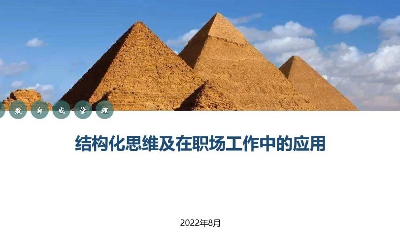 [图]结构化思维及其在职场工作中的应用