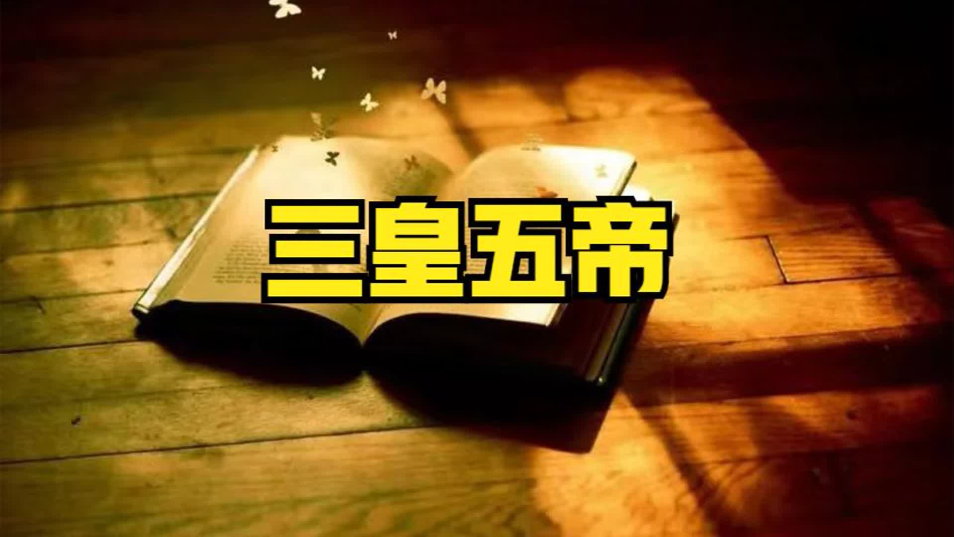 [图]【中国简史】华夏起源，三皇五帝，古老的历史，神秘的先贤