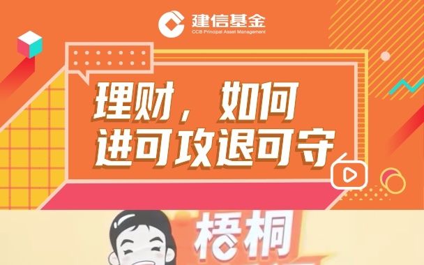 【建信基金】基金经理王东杰教你理财如何进可攻退可守哔哩哔哩bilibili