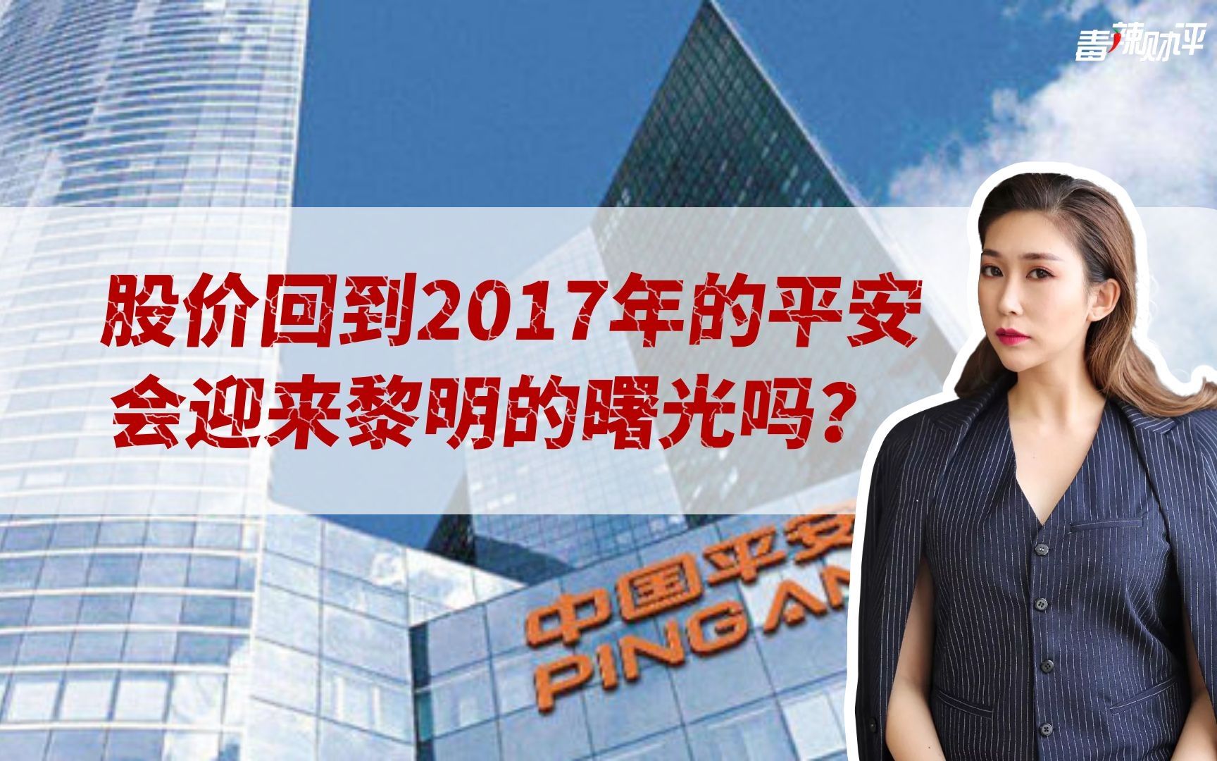 股价回到2017年的中国平安,会迎来黎明吗?保险行业的未来呢?哔哩哔哩bilibili