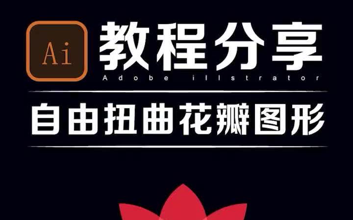 ai 30秒教你学会自由扭曲花瓣图形,学不会找我!,ai教程 ,ps ,平面设计 ,logo设计 ,标志设计哔哩哔哩bilibili