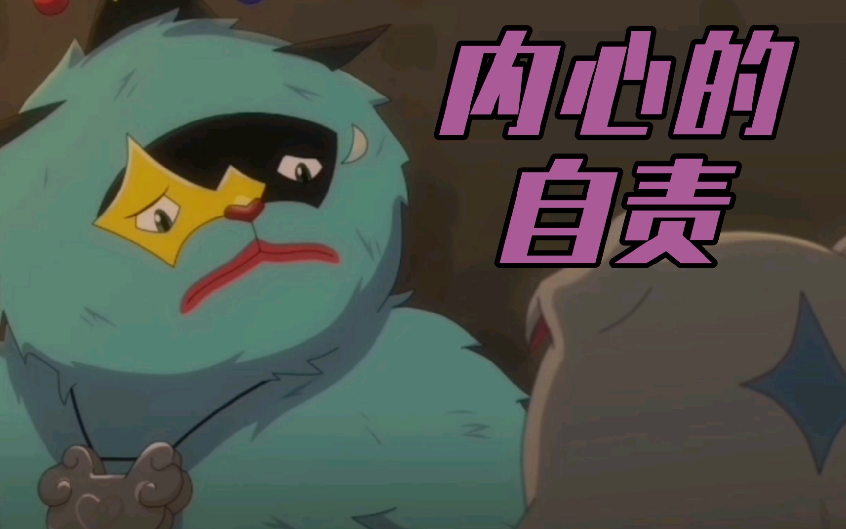 京剧猫原声音乐长乐的自责