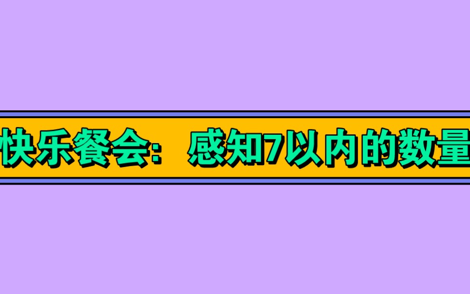 [图]中班数学《快乐餐会：感知7以内的数量》中班数学微课-26份微视频