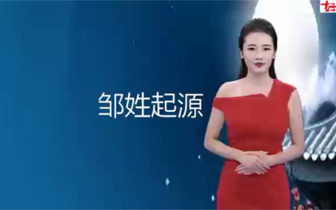 邹姓的起源,你知道吗?哔哩哔哩bilibili