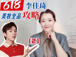 Tải video: 24年618李佳琦直播间美妆全品攻略第二篇来喽