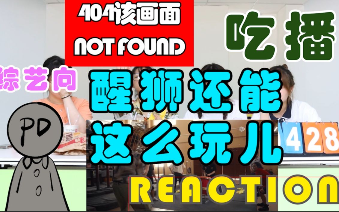 [图]【REACTION】封校大学生在线吃播看INTOI综艺，醒狮还能这么玩儿？