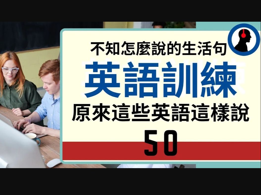 【ozma英語】英語長句聽力訓練::不知怎麼說的生活句::生活中很實用的