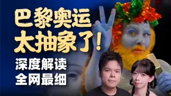 诡异名画、辣眼蓝人到底是啥？巴黎奥运名场面解读！
