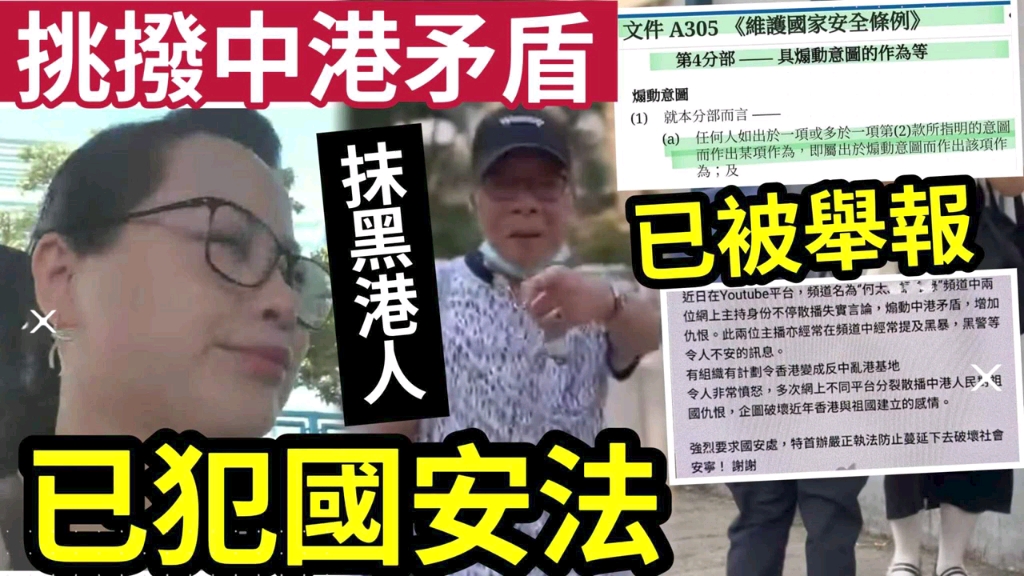 【已报国安】何太何伯即将被捕!故意「分裂中港」抹黑港人!证据确凿!称嫁到美国「支持外国势力」港人已向国安署举报!要求政府「早日收回所有福利...