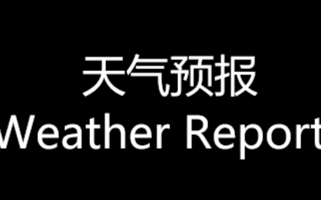 [图]今日天气预报(2020.7.13)