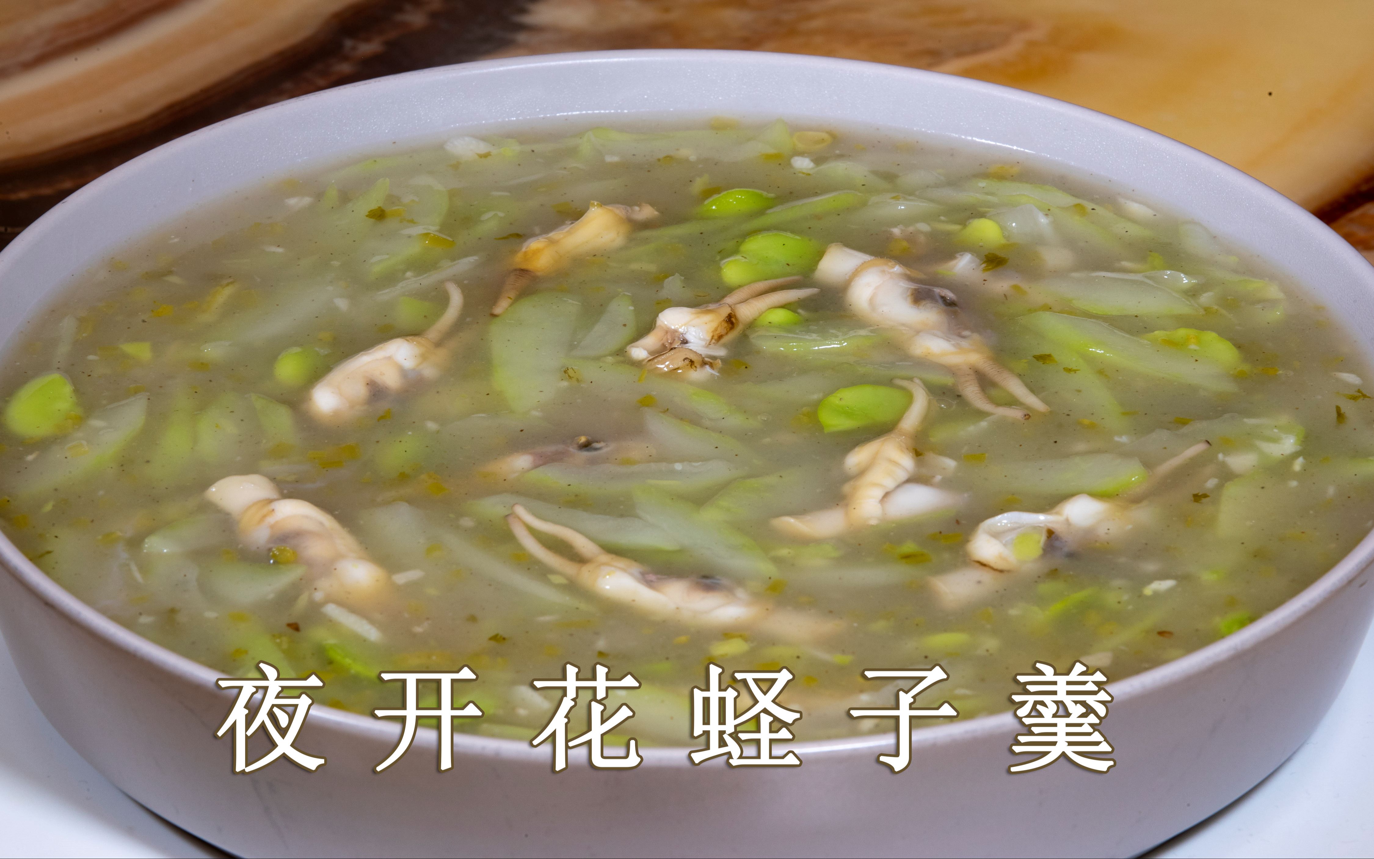 夜开花蛏子羹加豆瓣味更香,蛏子豆瓣羹做法简单,适合老人孩子吃