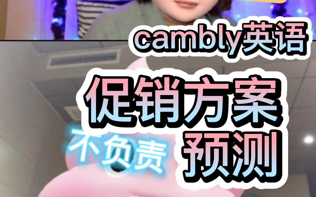 2022全年cambly英语促销折扣预测(不负责)哔哩哔哩bilibili