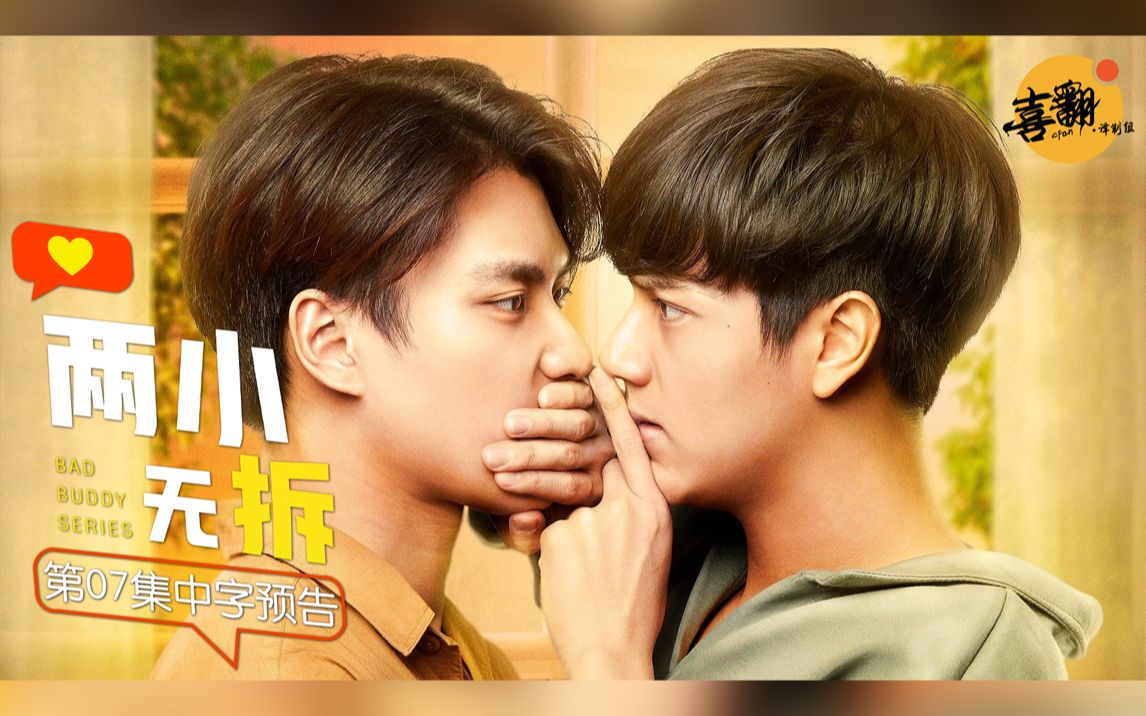 泰剧【两小无拆】第07集中字预告@喜翻译制组_哔哩哔哩_bilibili