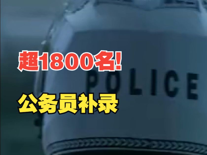 机会来了!2024年度四川计划补录公务员超1800名哔哩哔哩bilibili