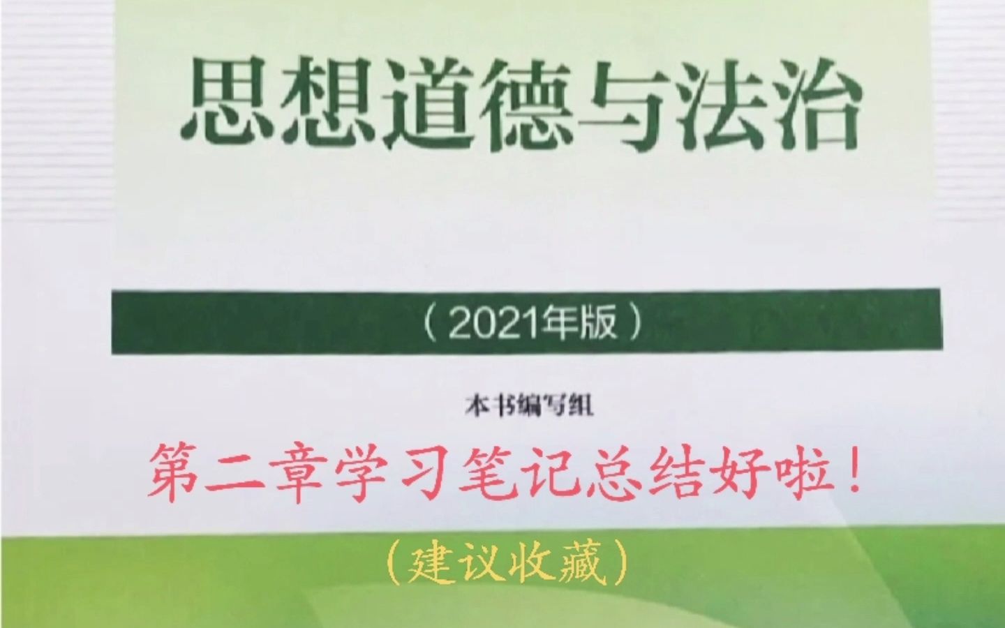 2021版思想道德与法治第二章学习笔记来咯哔哩哔哩bilibili