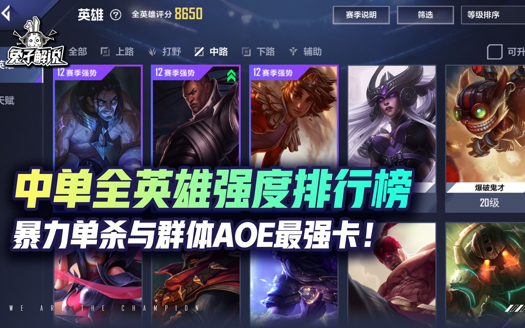 中单全英雄强度排行榜,暴力单杀与群体AOE最强卡!_哔哩哔哩_bilibili
