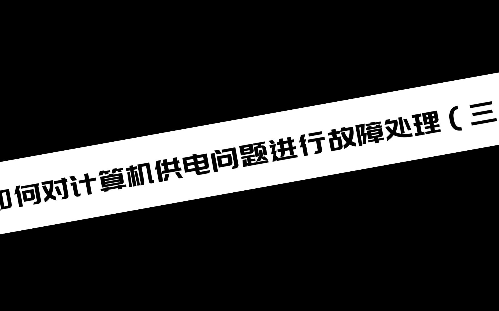 如何对计算机供电问题进行故障处理(三)哔哩哔哩bilibili