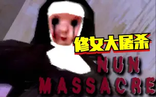 Download Video: 【游戏故事】修女大屠杀《Nun Massacre》为解救患病的女儿 母亲身陷在了危险之中 你将会成为修女的下一课！